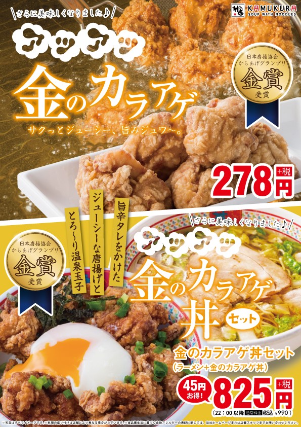 からあげ リニューアル お得な 金のカラアゲ丼セット 新発売 どうとんぼり神座