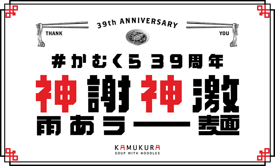 かむくら39周年神謝神激雨あラー麺