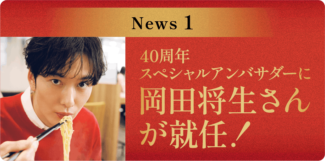 第1弾 40周年スペシャルアンバサダーに岡田将生さんが就任！