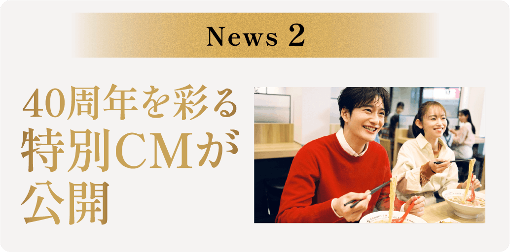 第2弾 40周年を堪能する特別CMが公開