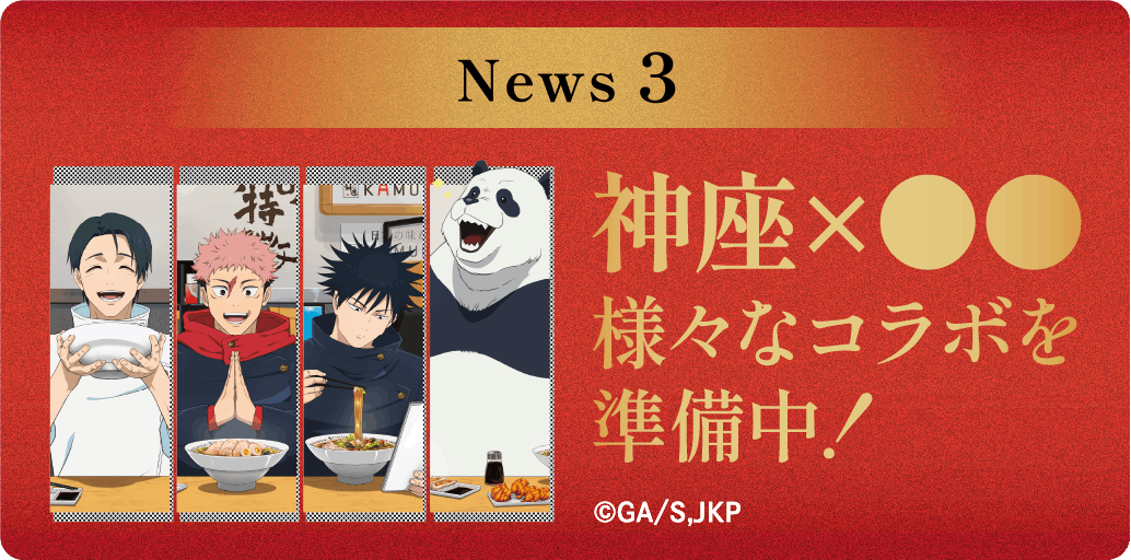 第3弾 神座×●● 様々なコラボを準備中！