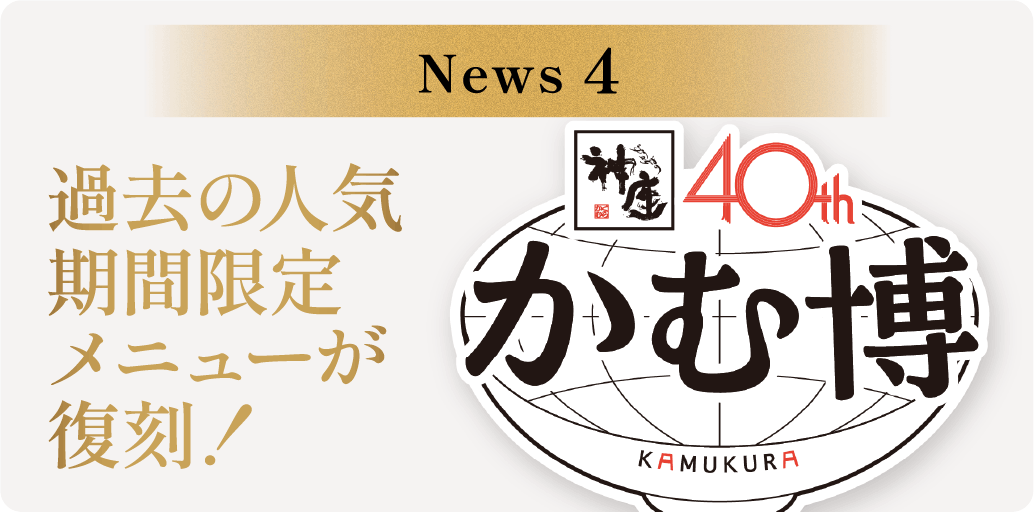 第4弾 過去の人気期間限定メニューが復刻！