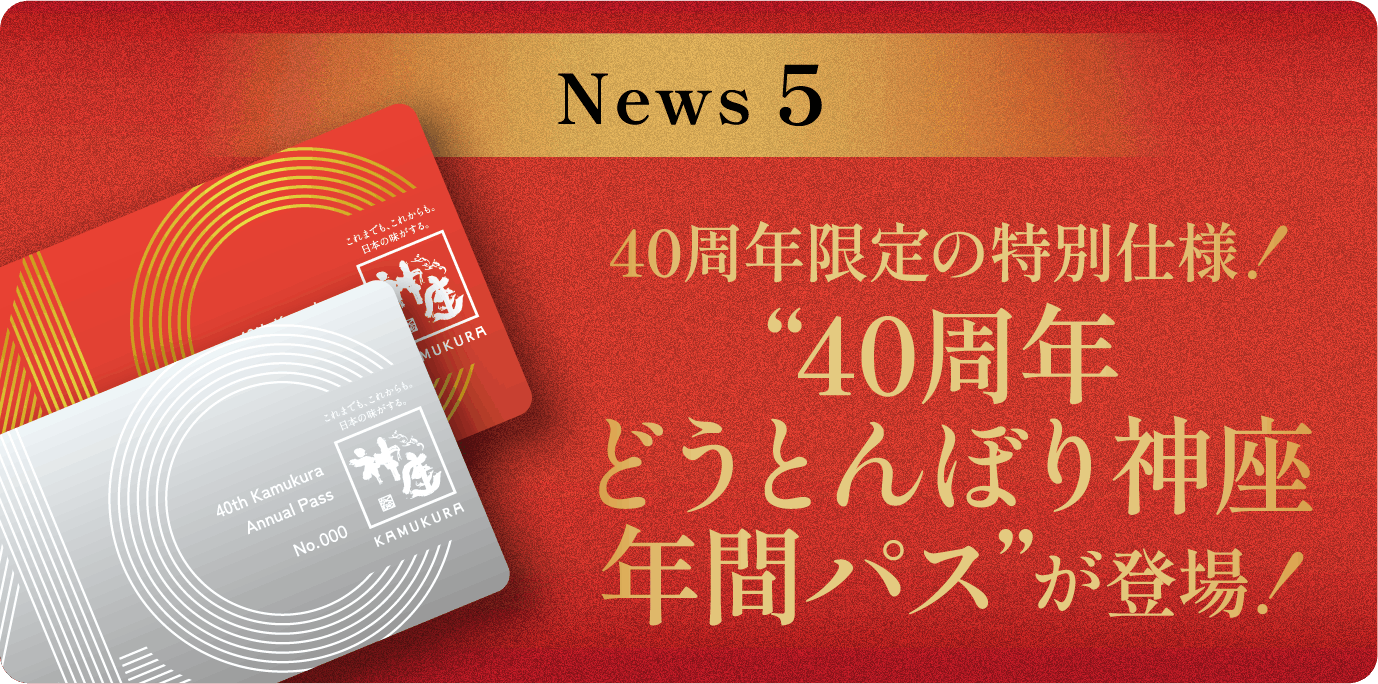 第5弾 40周年どうとんぼり神座年間パスが登場!