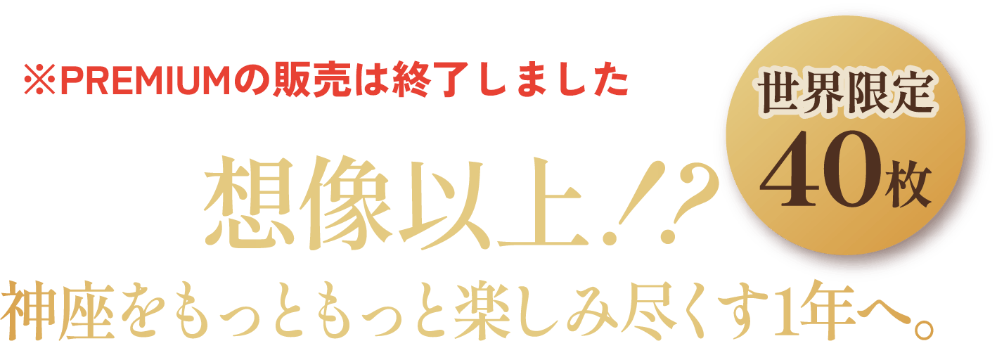 想像以上！？神座をもっともっと楽しみ尽くす1年へ。世界限定40枚