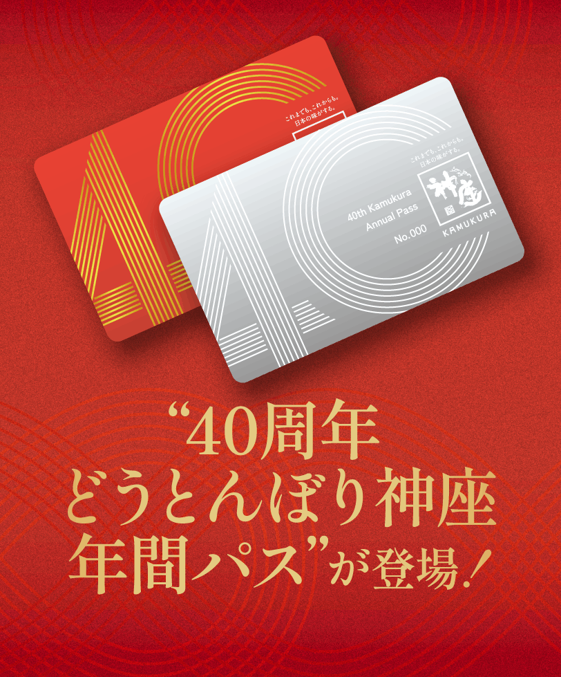 第5弾 40周年どうとんぼり神座年間パスが登場!