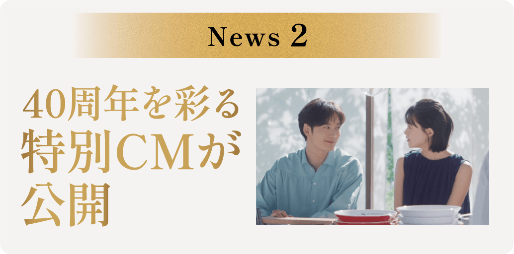 News2 40周年を彩る特別CMが公開