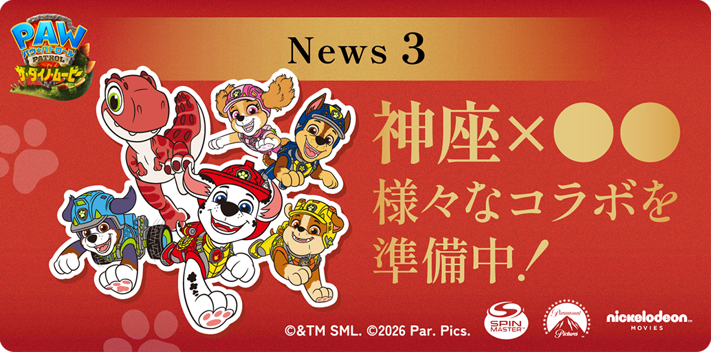 News3 パウ・パトロール コラボ実施中！