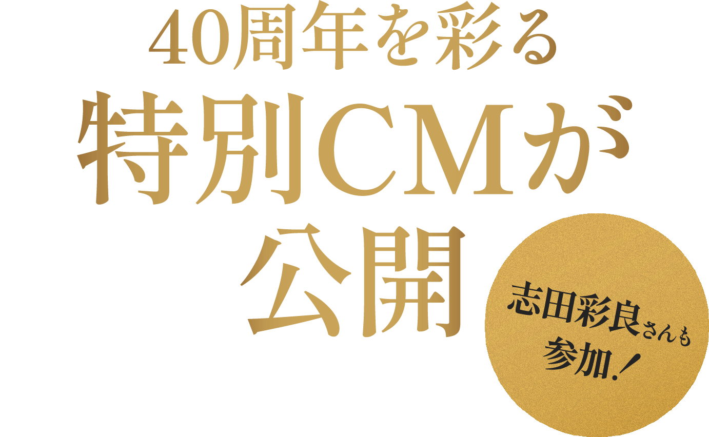 40周年を彩る特別CMが公開 志田彩良さんも参加！
