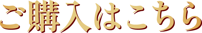 ご購入はこちら