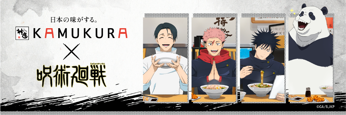 KAMUKURA×呪術廻戦