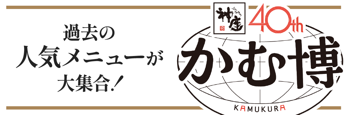 過去の人気メニューが大集合！かむ博