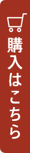 購入はこちら