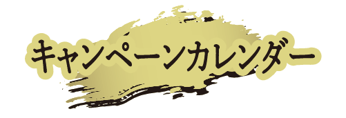 キャンペーンカレンダー