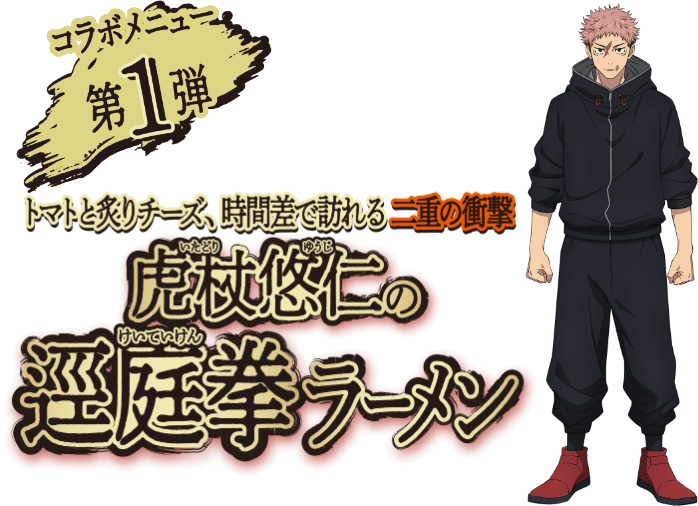 コラボメニュー第1弾 トマトと炙りチーズ、時間差で訪れる二重の衝撃 虎杖悠仁（いたどりゆうじ）の逕庭拳（けいていけん）ラーメン
