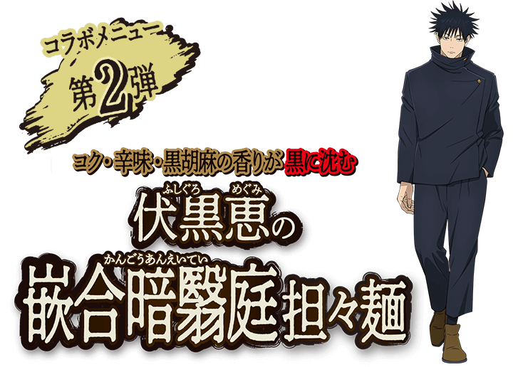 コラボメニュー第2弾 / コク・辛味・黒胡麻の香りが黒に沈む伏黒恵の獣合暗影担々麺