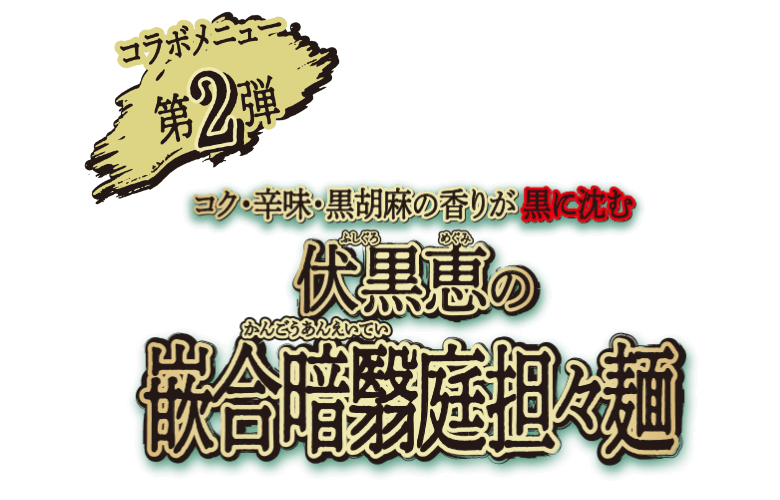 コラボメニュー第2弾 / コク・辛味・黒胡麻の香りが黒に沈む伏黒恵の獣合暗影担々麺