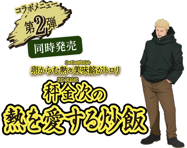 コラボメニュー第2弾 / 卵からも熱々美味餡がトロリ 秤金次の熱を愛する炒飯