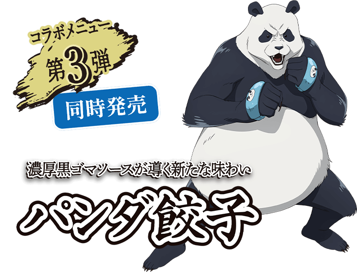 コラボメニュー第3弾 / 濃厚黒ゴマソースが導く新たな味わいパンダ餃子