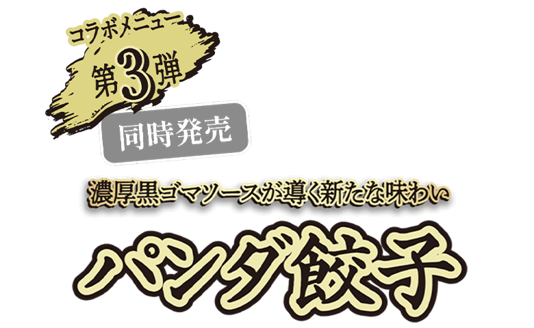 コラボメニュー第3弾 / 濃厚黒ゴマソースが導く新たな味わいパンダ餃子