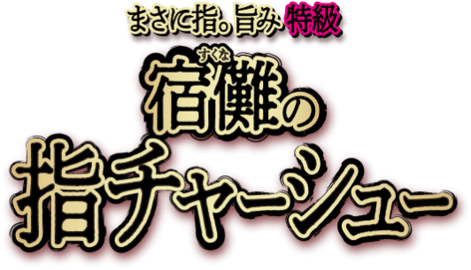 まさに指の旨み 特級 宿儺（すくな）の指チャーシュー