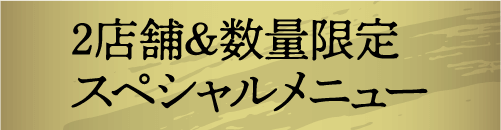 2店舗＆数量限定 スペシャルメニュー