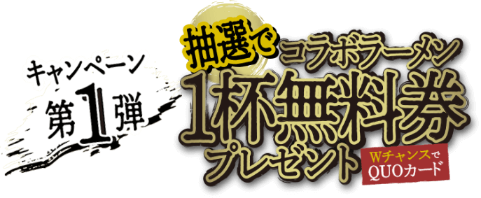 キャンペーン第1弾