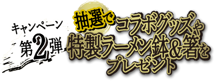 キャンペーン第2弾