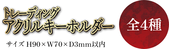 アクリルキーホルダー