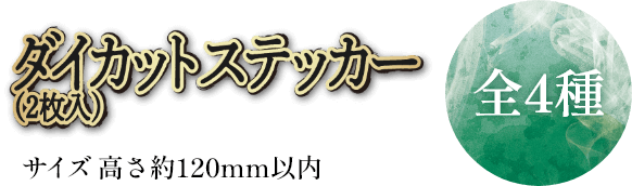 ダイカットステッカー