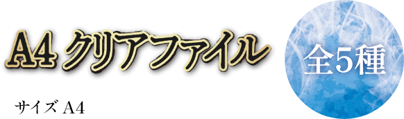 A4クリアファイル