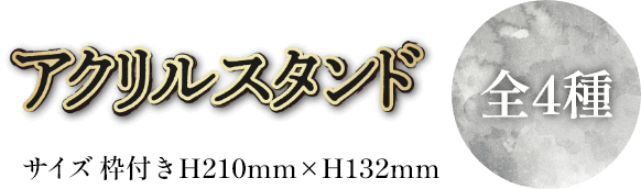 アクリルスタンド