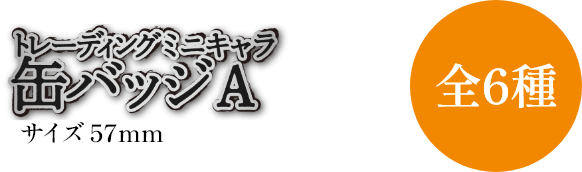 トレーディングミニキャラ缶バッジA 全6種