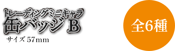 トレーディングミニキャラ缶バッジB 全6種