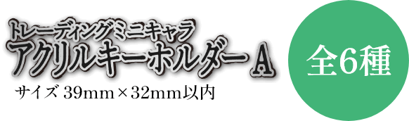 トレーディングミニキャラアクリルキーホルダーA 全6種