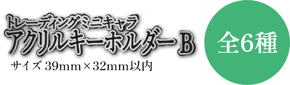 トレーディングミニキャラアクリルキーホルダーB 全6種