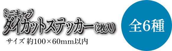 ミニキャラダイカットステッカー(2枚入) 全6種