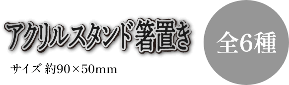 アクリルスタンド箸置き 全6種