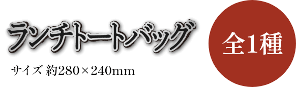 ランチトートバッグ　全1種