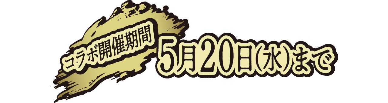 コラボ開催期間 5月20日(水)まで