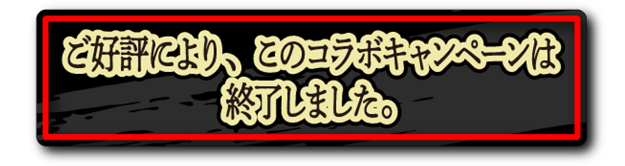 どうとんぼり神座×呪術廻戦 渾身コラボサイト