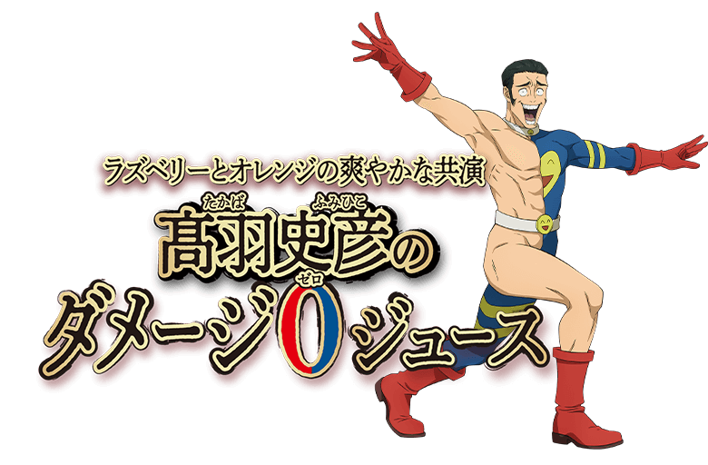 ラズベリーとオレンジの爽やかな共演 高羽史彦（たかば ふみひこ）のダメージ0ジュース