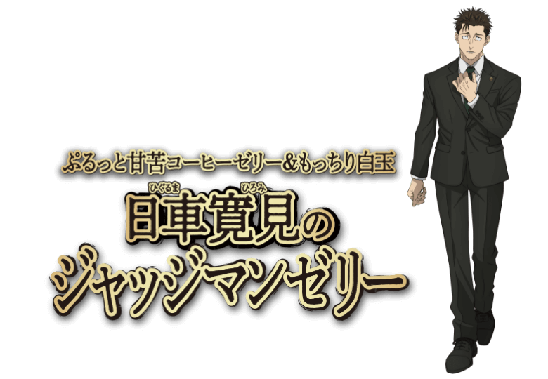 ぷるっと甘苦コーヒーゼリー＆もっちり白玉 日車寛見（ひぐるま ひろみ）のジャッジマンゼリー