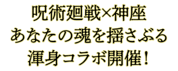 呪術廻戦×神座　あなたの魂を揺さぶる渾身コラボ開催！