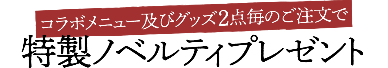 特製ノベルティプレゼント
