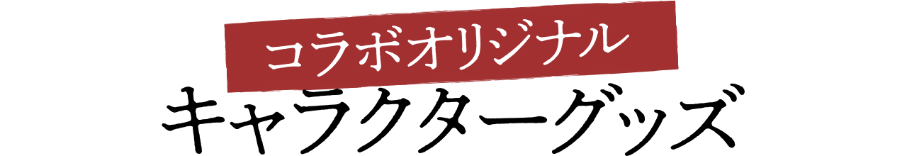 コラボオリジナル キャラクターグッズ