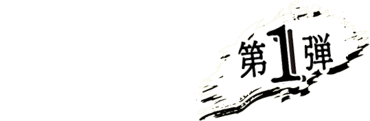 特製ノベルティプレゼント 第1弾