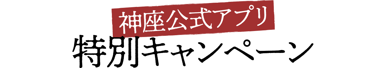 神座公式アプリ特別キャンペーン