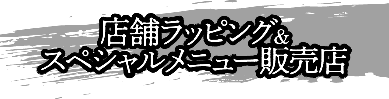 店舗ラッピング＆スペシャルメニュー販売店