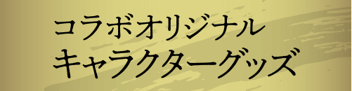 コラボオリジナル キャラクターグッズ