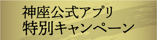神座公式アプリ 特別キャンペーン